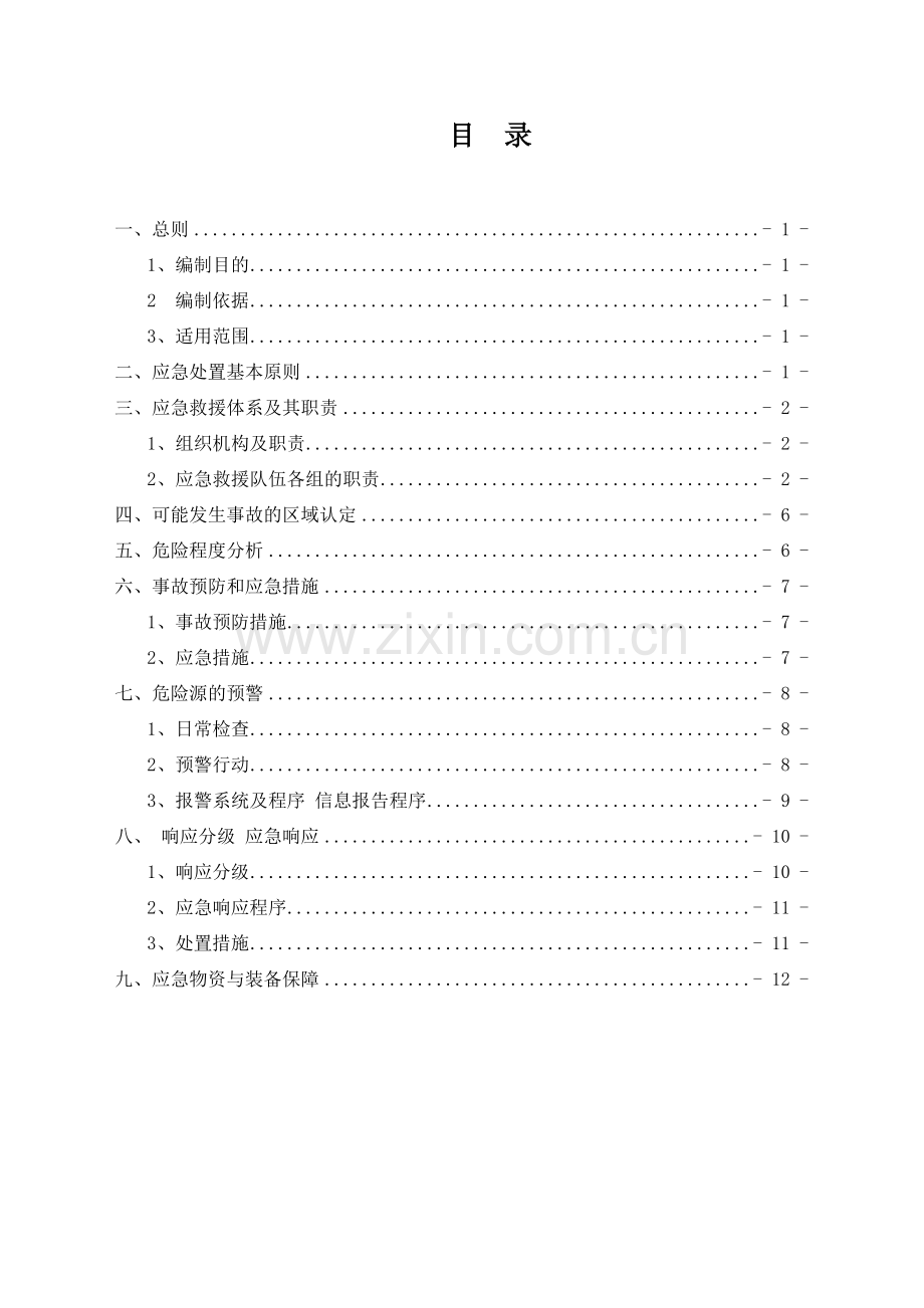 粉尘爆炸事故专项应急预案1.doc_第1页