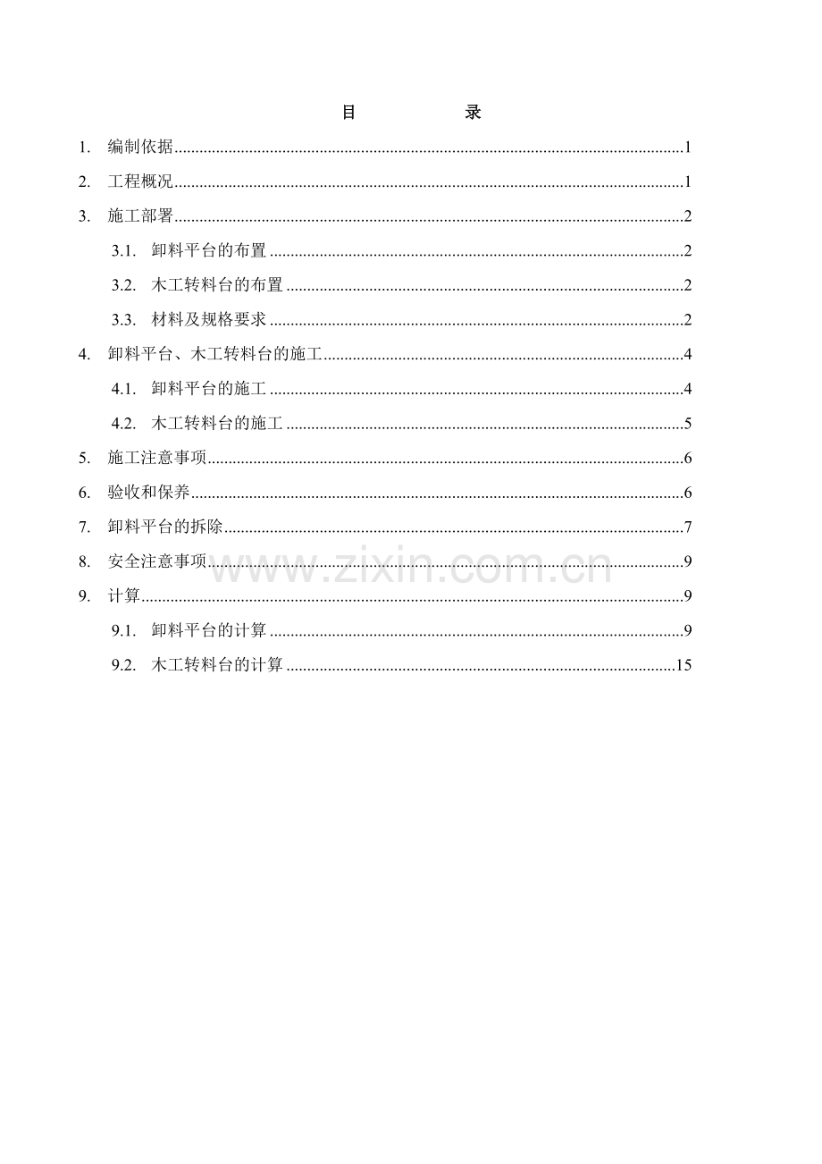 井架卸料平台木工转料台施工方案.doc_第1页