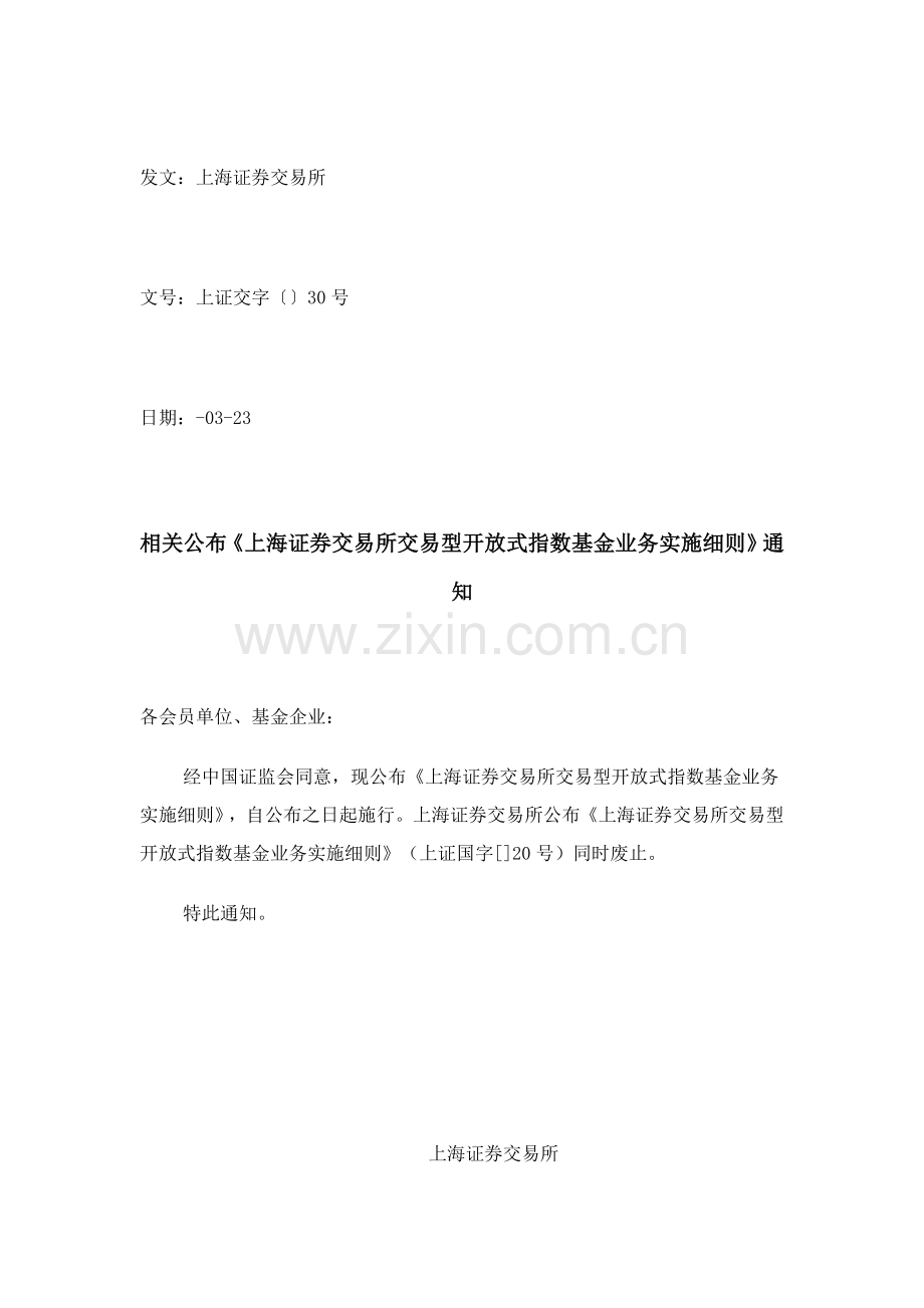 上海证券交易所交易型开放式指数基金业务实施细则样本.doc_第1页