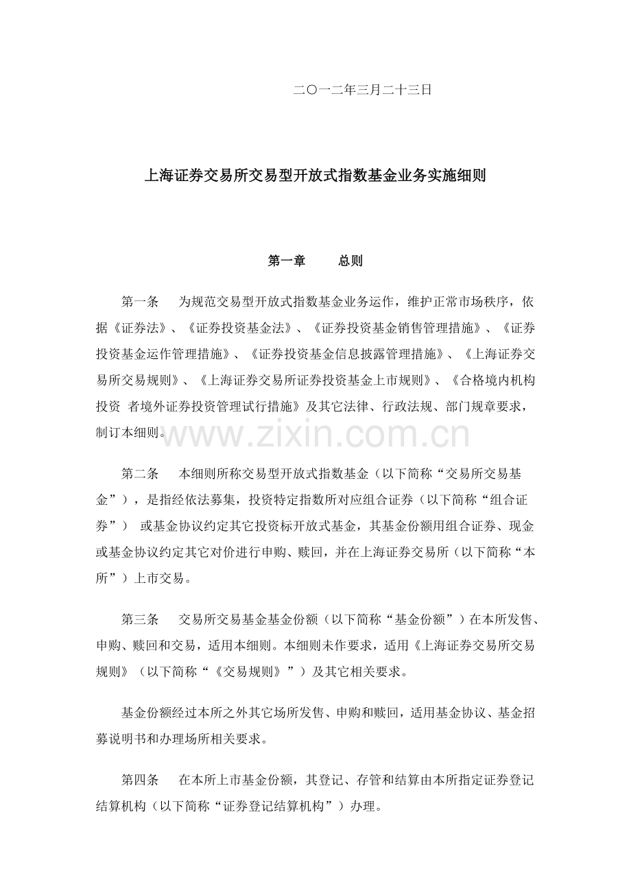 上海证券交易所交易型开放式指数基金业务实施细则样本.doc_第2页