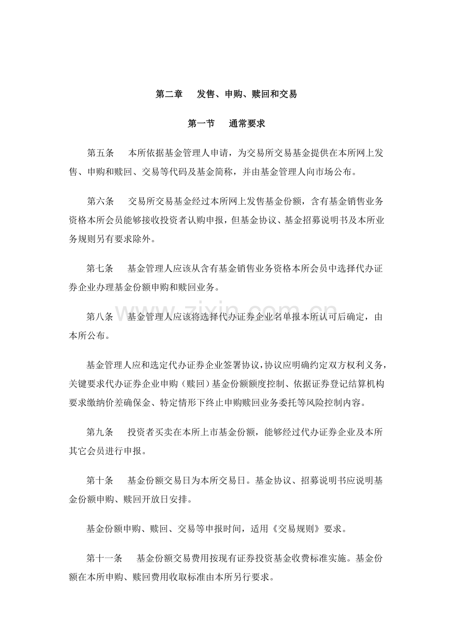 上海证券交易所交易型开放式指数基金业务实施细则样本.doc_第3页