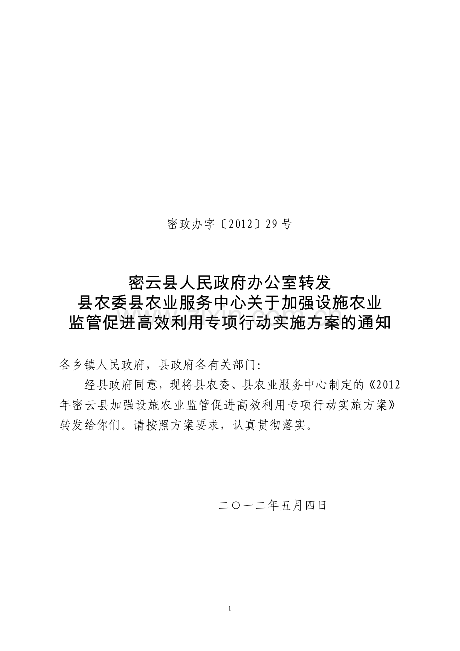 密政办字29号转发县农委县农业服务中心关于加强设施农业监管促进高效利用专项行动实施方案的通知.doc_第1页