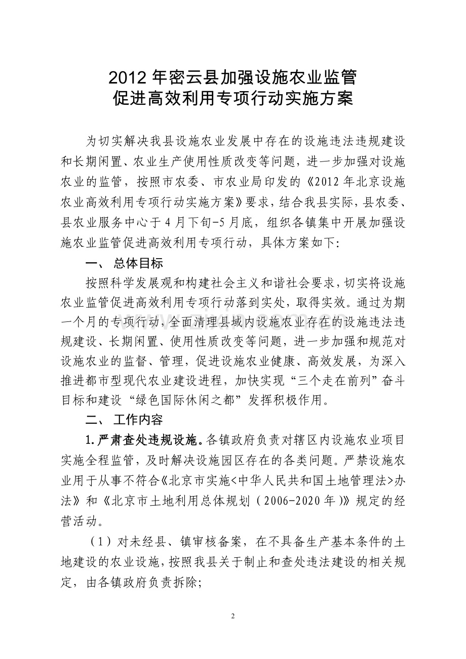 密政办字29号转发县农委县农业服务中心关于加强设施农业监管促进高效利用专项行动实施方案的通知.doc_第2页