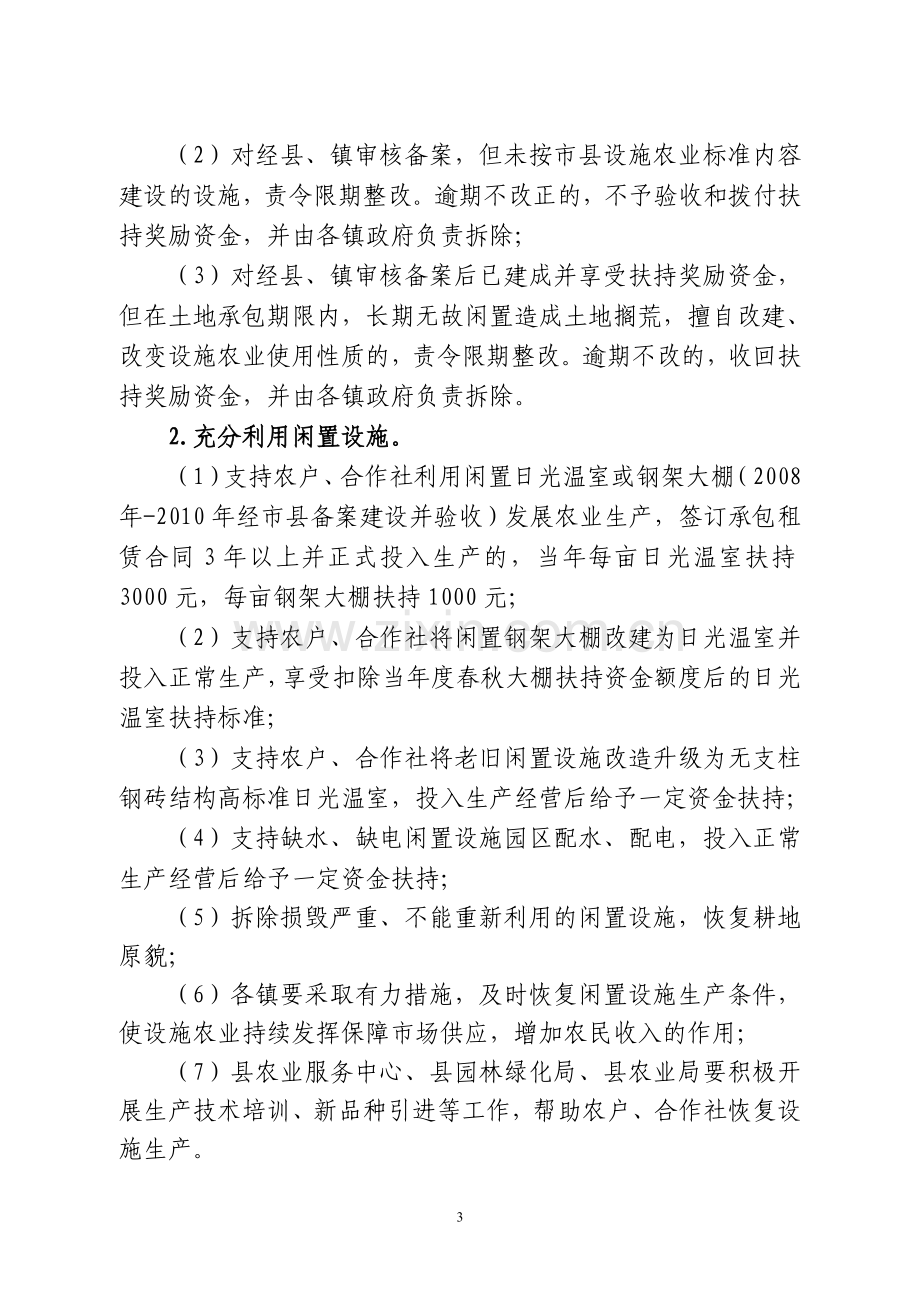 密政办字29号转发县农委县农业服务中心关于加强设施农业监管促进高效利用专项行动实施方案的通知.doc_第3页