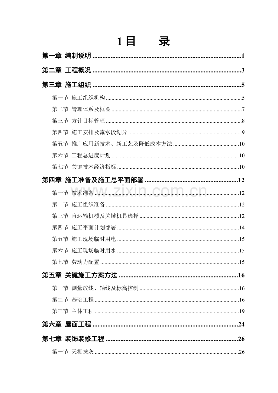 县仙女山步云会所工程施工组织设计方案样本.doc_第1页