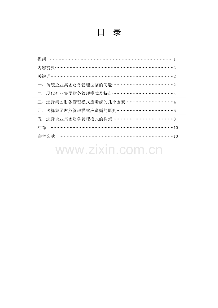 浅析企业集团财务管理模式及选择1.doc_第1页