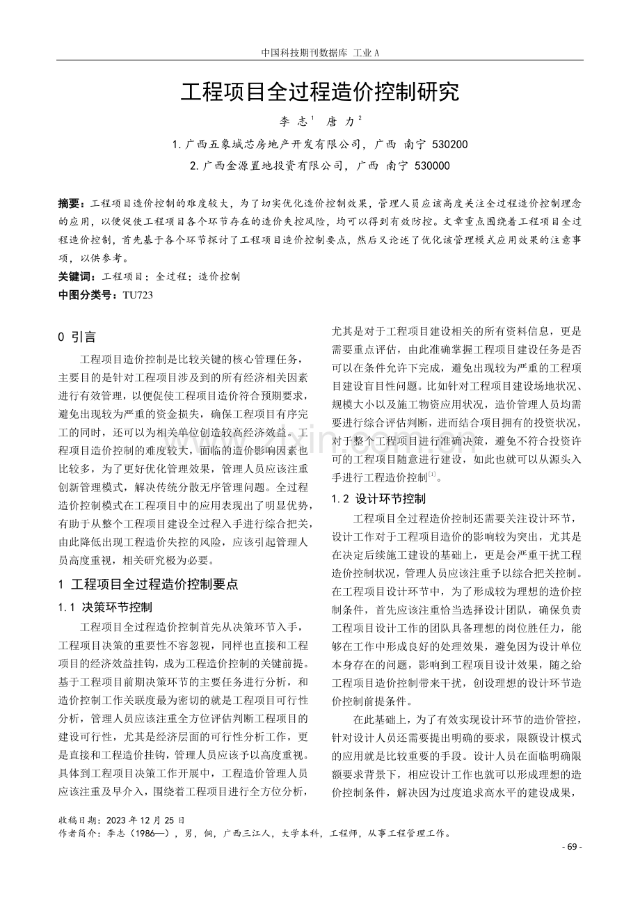 工程项目全过程造价控制研究.pdf_第1页