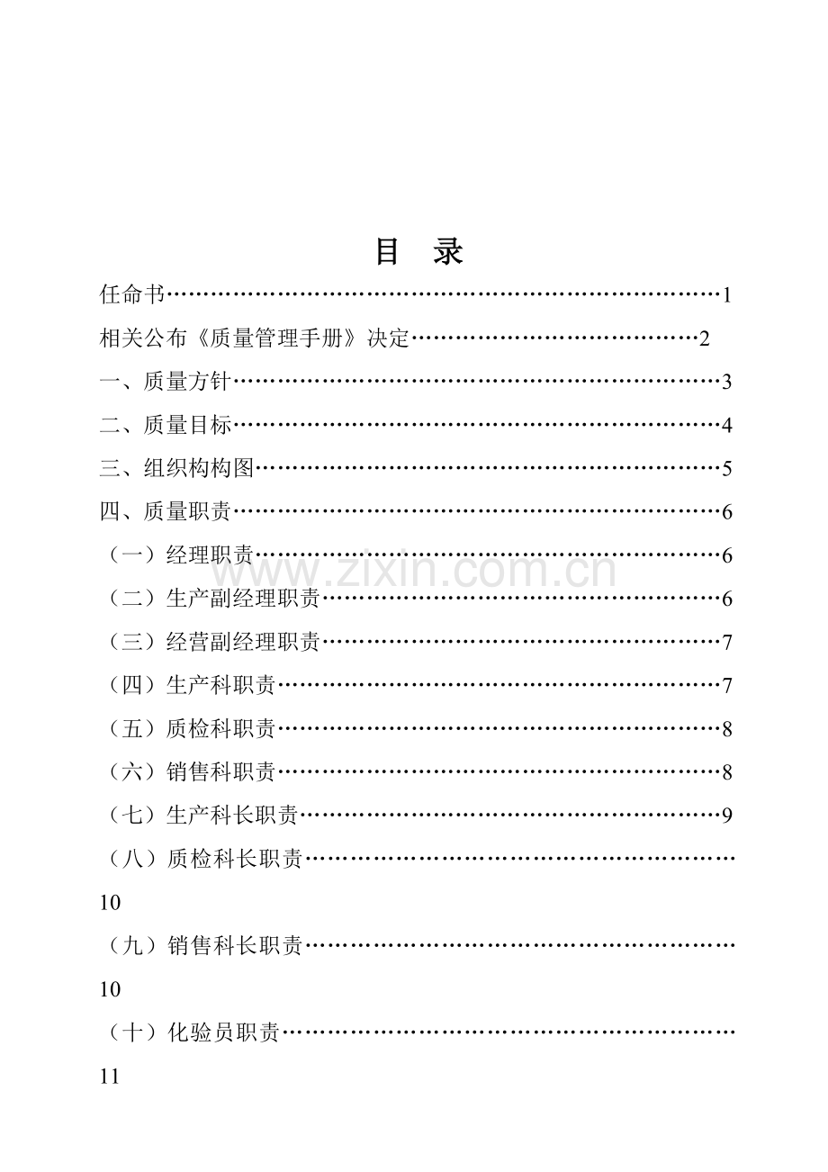 奶业科技服务有限公司质量手册样本.doc_第2页