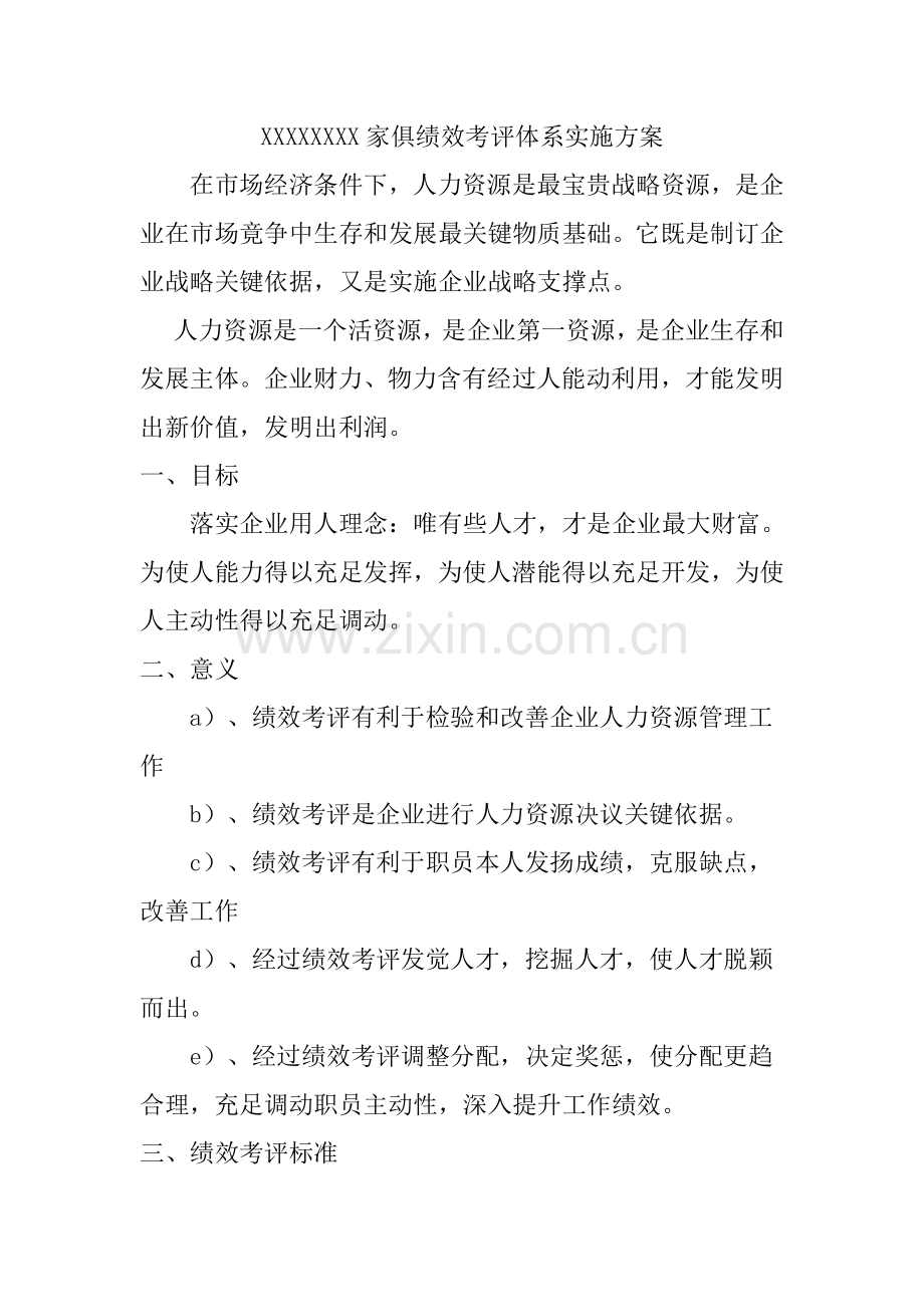 家具公司绩效考核体系实施方案模板样本.doc_第1页