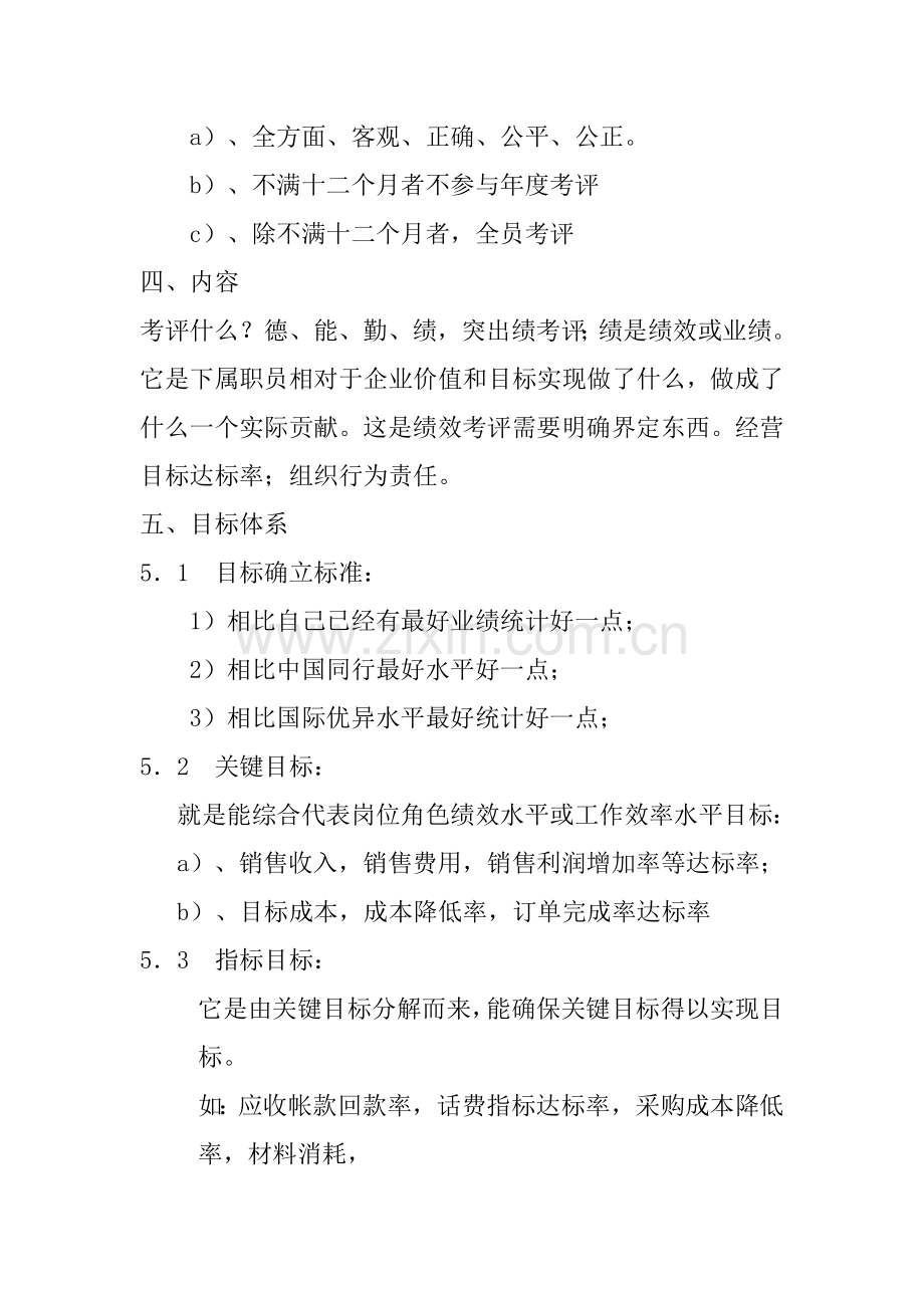 家具公司绩效考核体系实施方案模板样本.doc_第2页