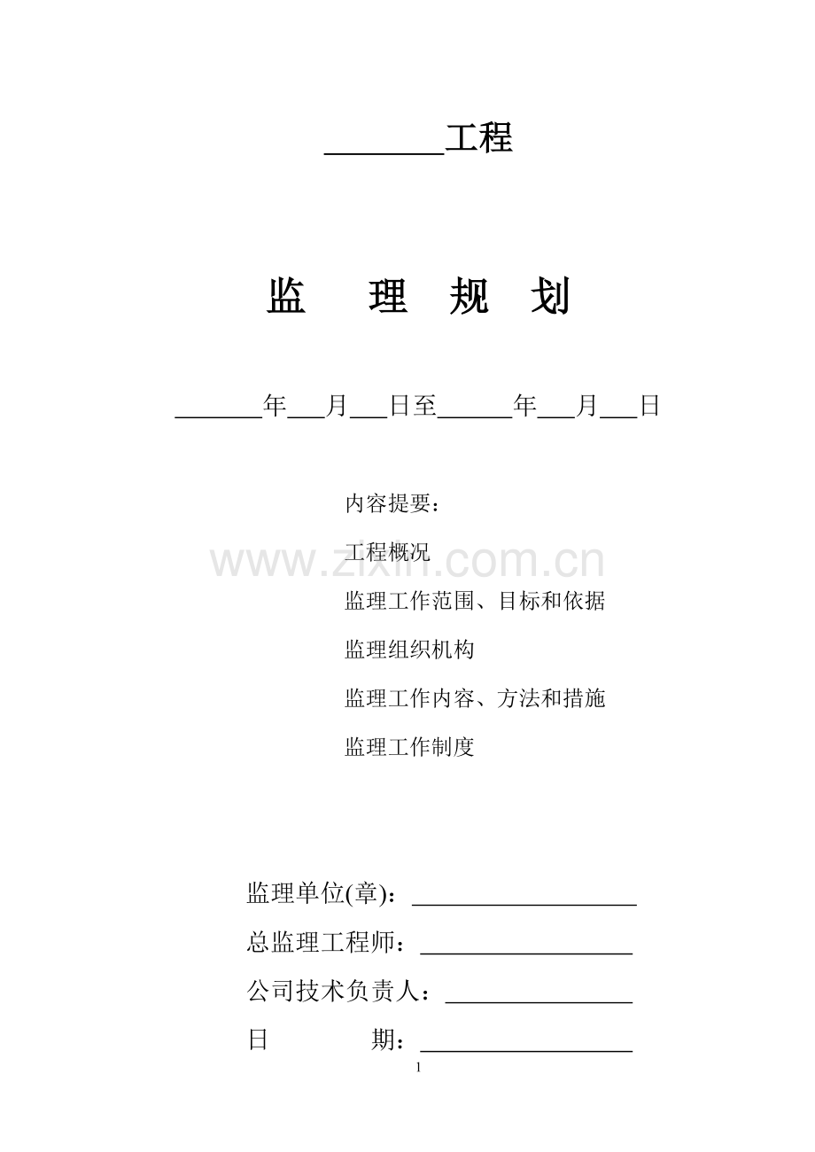 监理规划1.doc_第1页