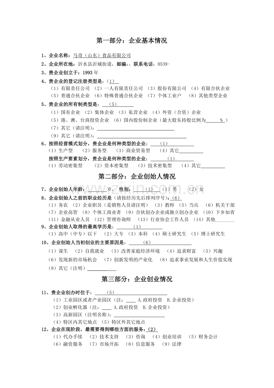 大型企业调查问卷——马奇.doc_第2页