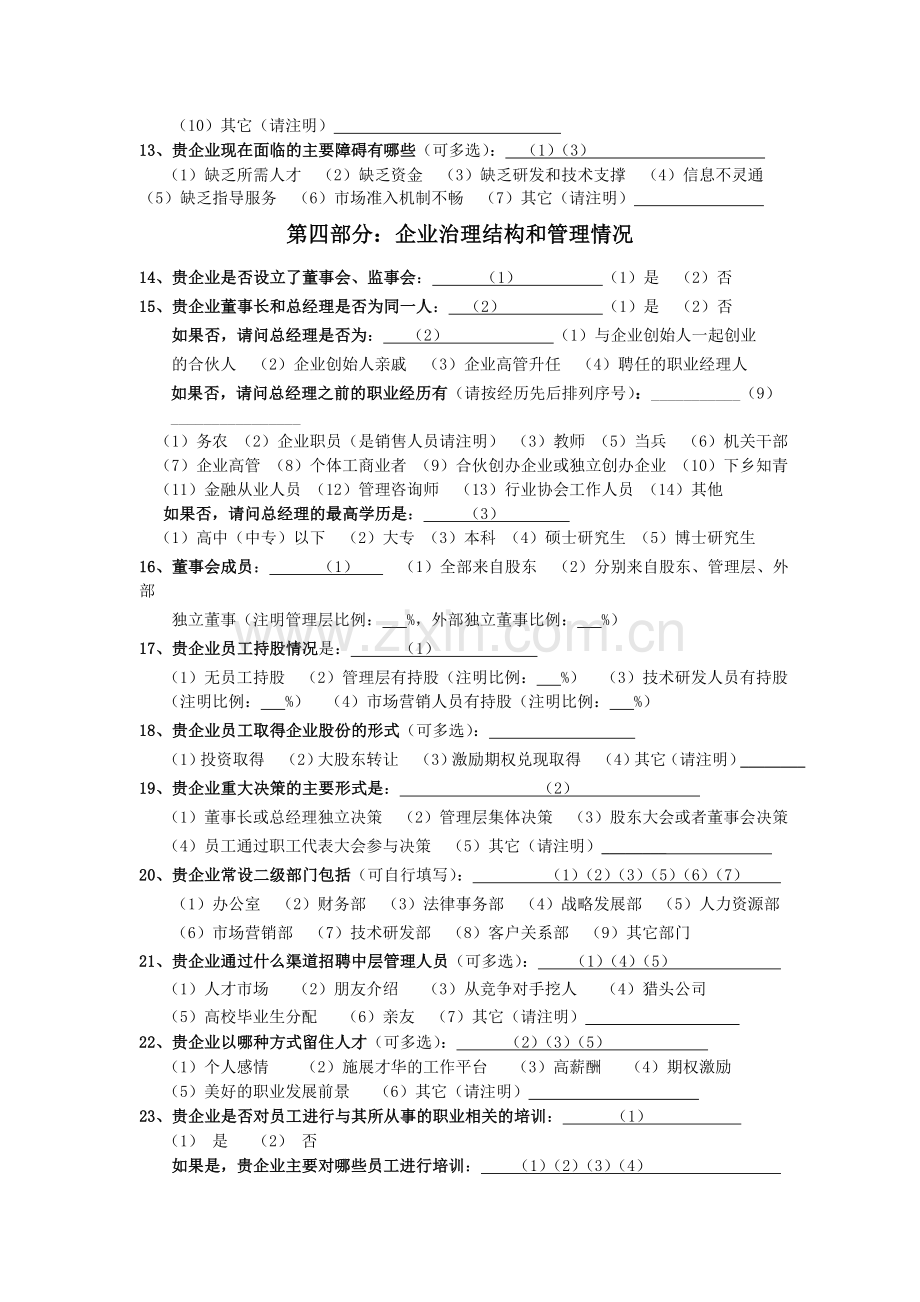 大型企业调查问卷——马奇.doc_第3页