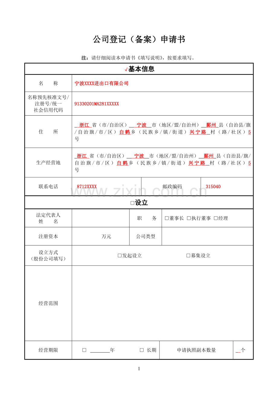 变更公司登记备案申请书.doc_第1页