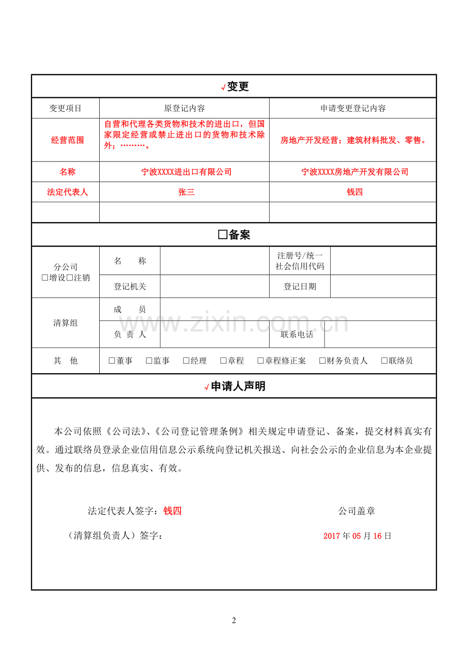 变更公司登记备案申请书.doc_第2页