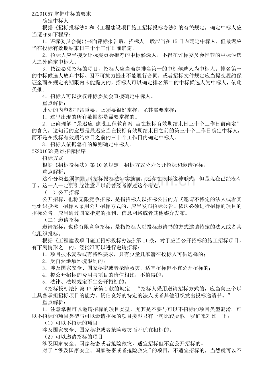 二级建造师法律法规重点分析.doc_第1页