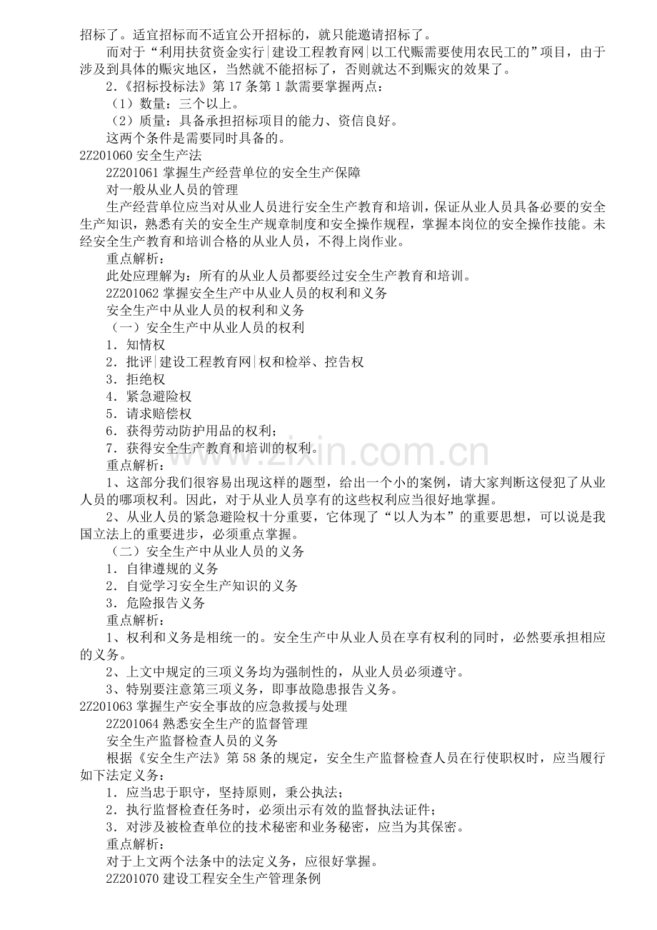 二级建造师法律法规重点分析.doc_第2页