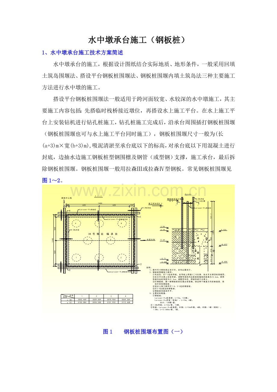 水中墩承台施工钢板桩.doc_第1页