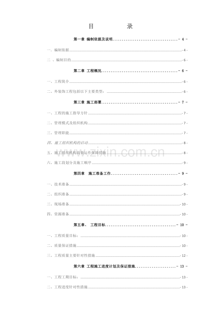 项目售楼部幕墙装饰工程施工组织设计.doc_第1页