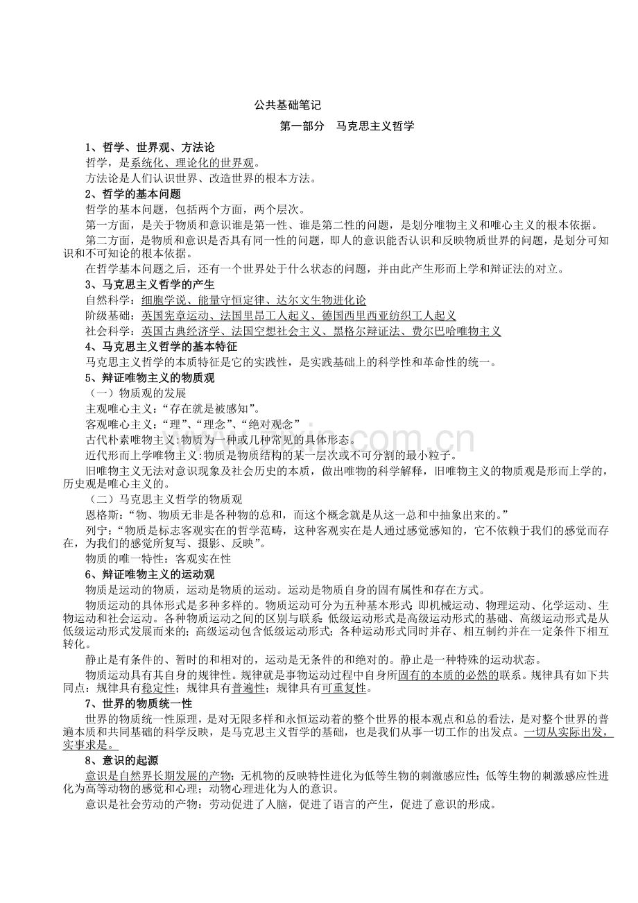 2013公共基础知识精华内容马哲常识法律常识.doc_第1页