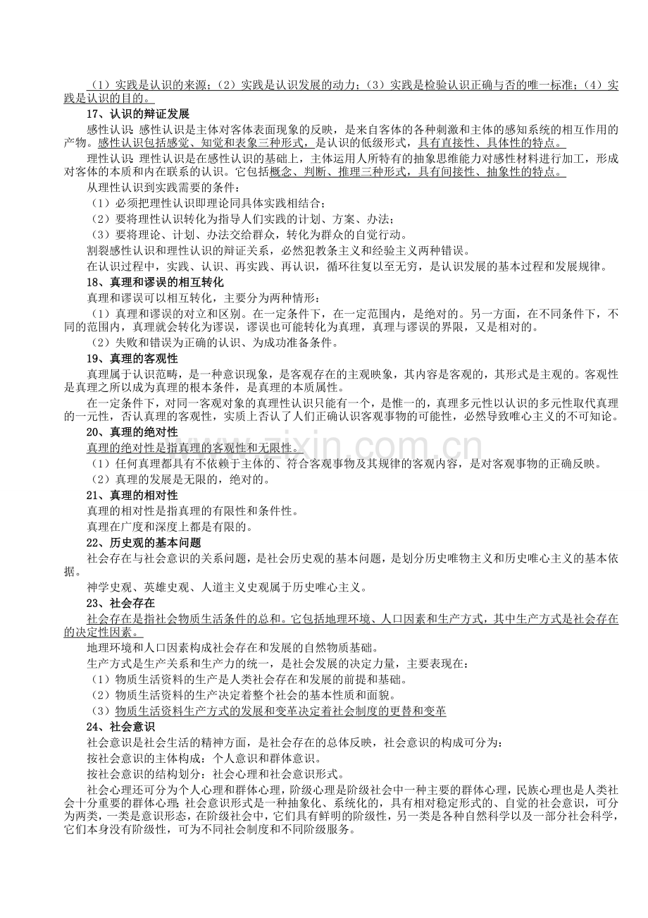 2013公共基础知识精华内容马哲常识法律常识.doc_第3页