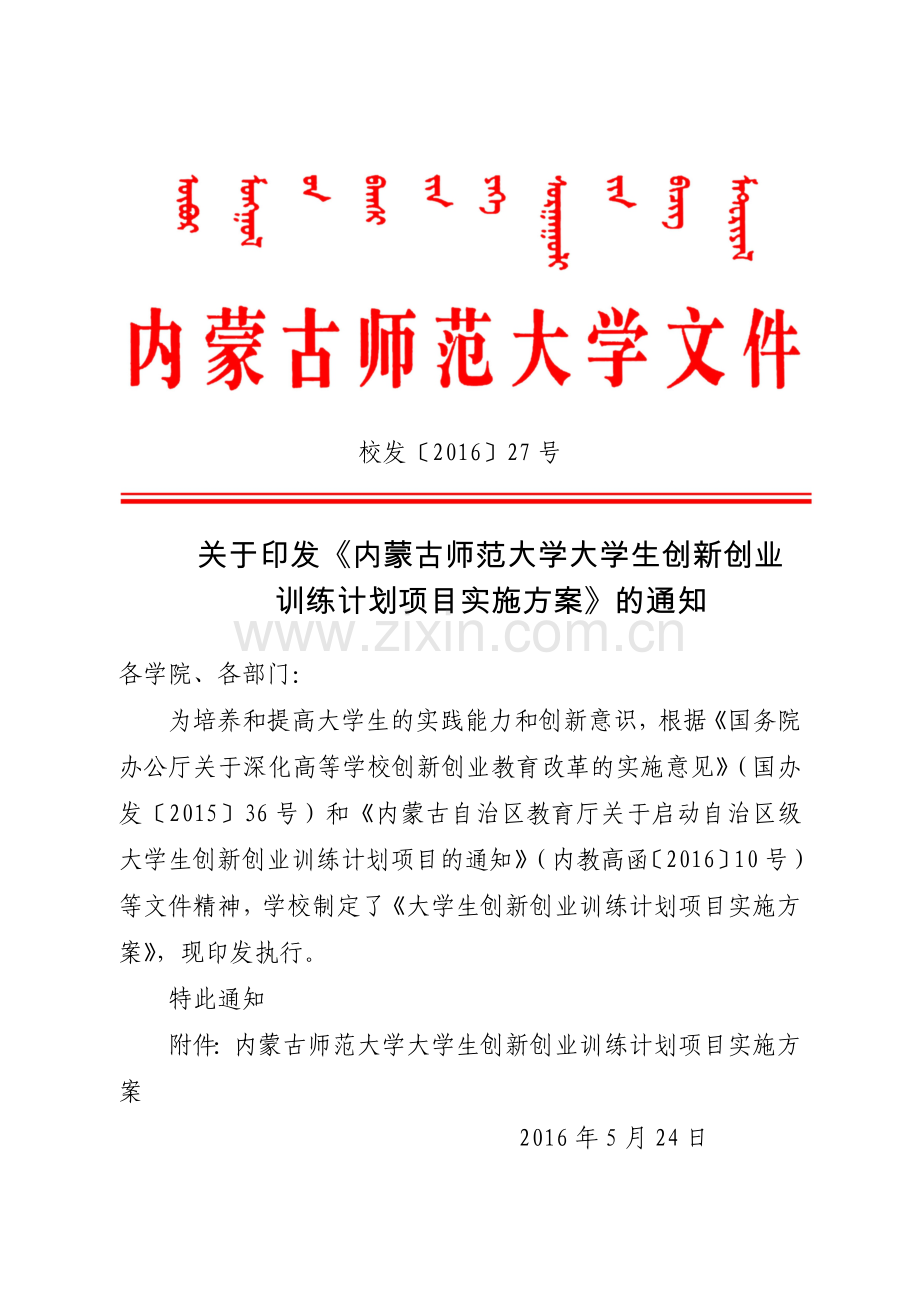 内蒙古师范大学大学生创新创业训练计划项目实施方案就业创业.doc_第1页