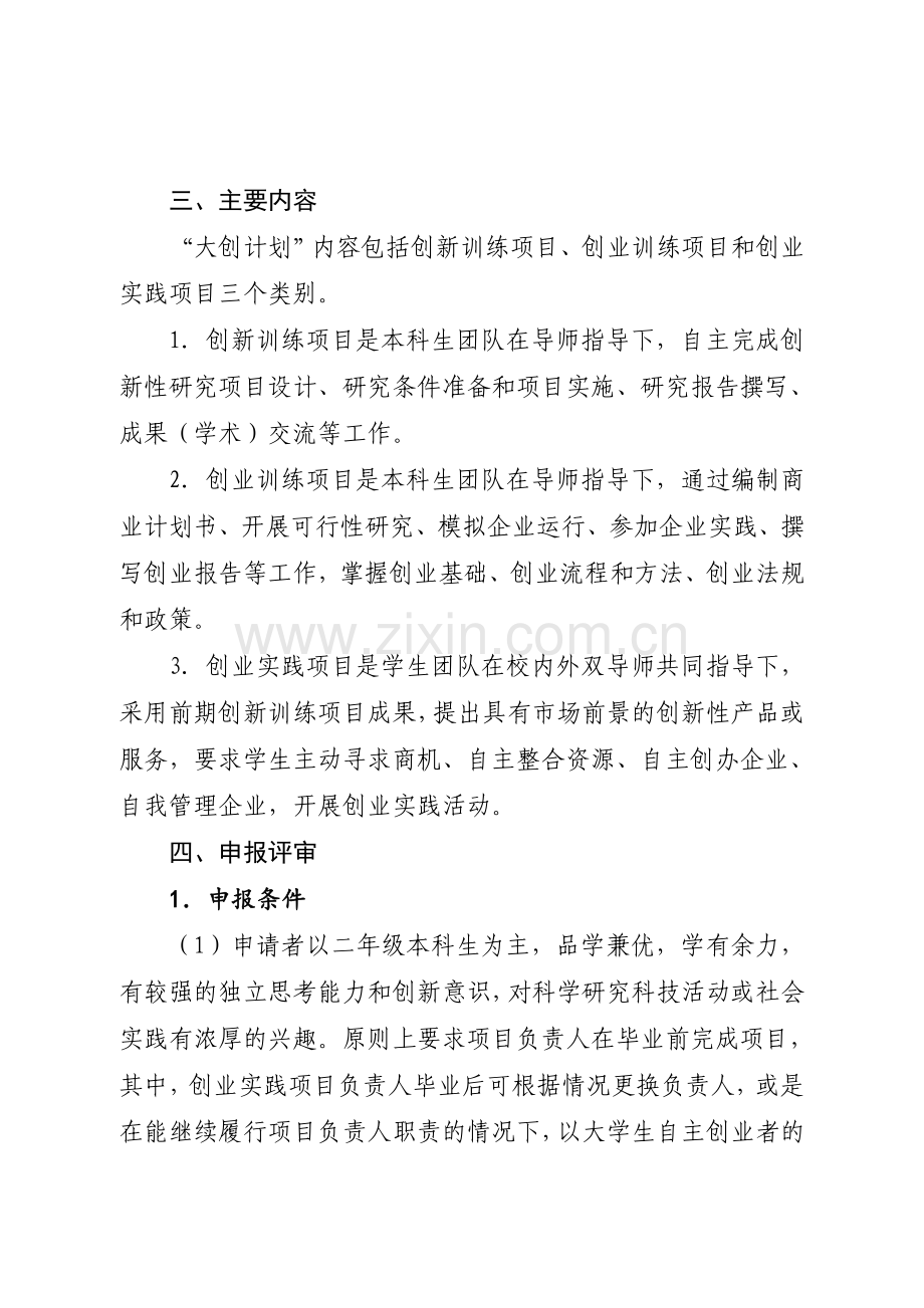 内蒙古师范大学大学生创新创业训练计划项目实施方案就业创业.doc_第3页