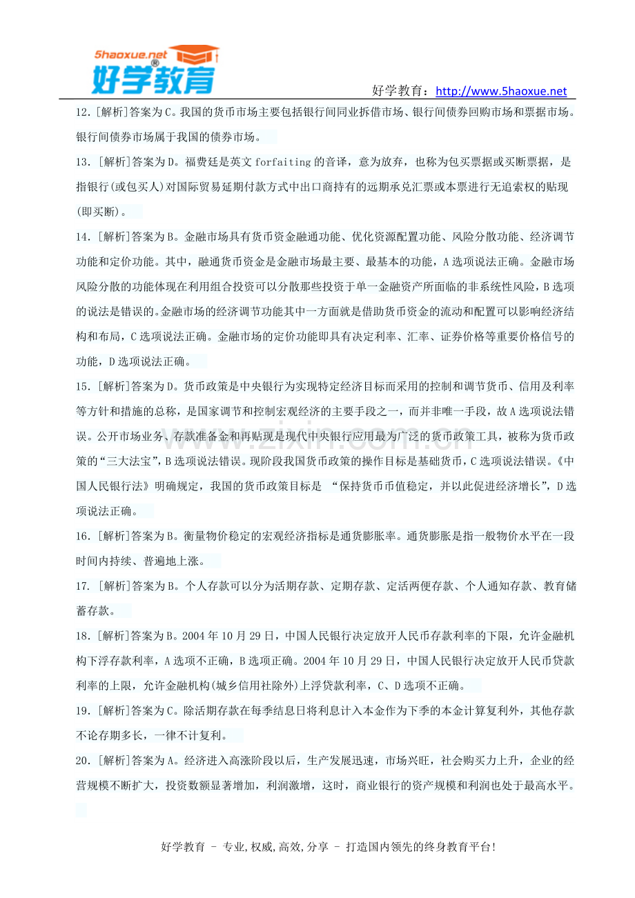 下半年银行从业资格考试真题答案解析公共基础.doc_第2页