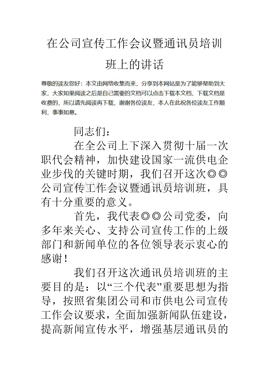 在公司宣传工作会议暨通讯员培训班上的讲话.doc_第1页