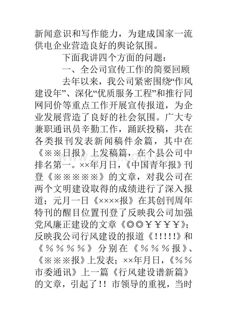 在公司宣传工作会议暨通讯员培训班上的讲话.doc_第2页