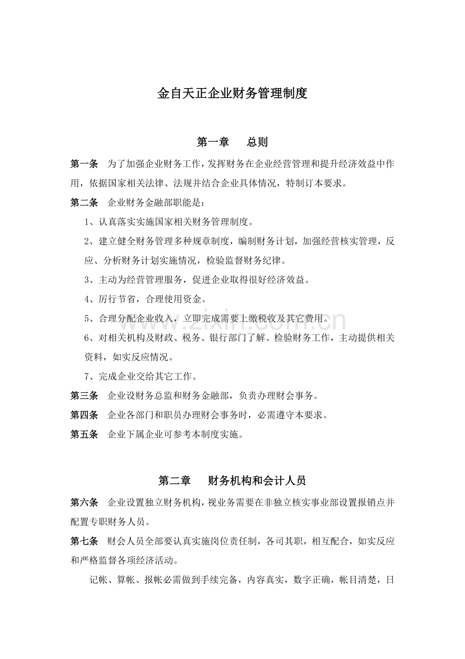 企业财务管理制度样本.doc_第1页