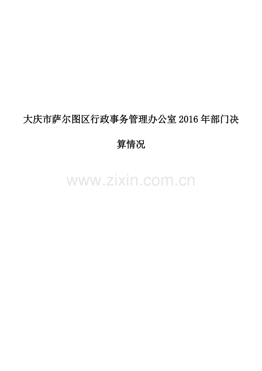 大庆萨尔图区行政事务管理办公室部门决算情况.doc_第1页