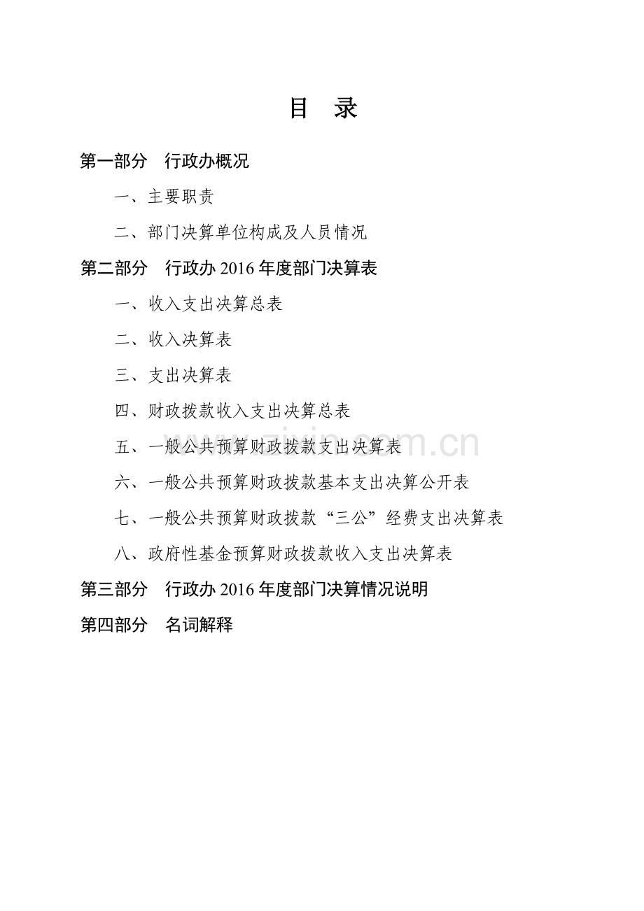 大庆萨尔图区行政事务管理办公室部门决算情况.doc_第2页