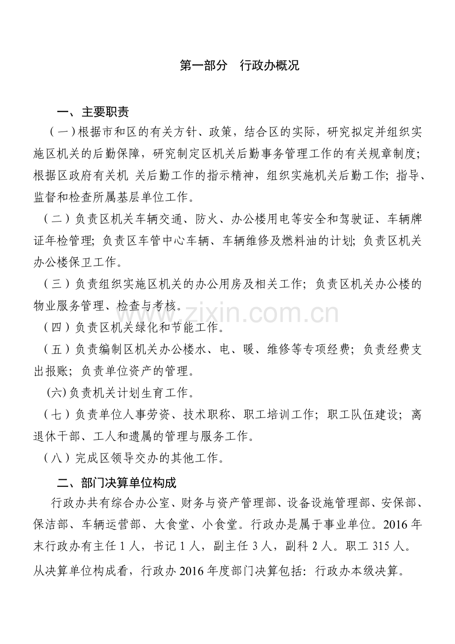 大庆萨尔图区行政事务管理办公室部门决算情况.doc_第3页