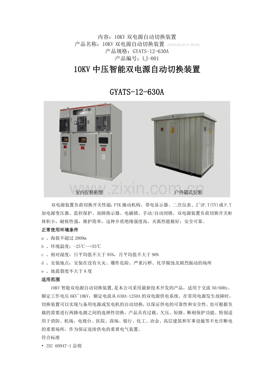 内容10KV双电源自动切换装置.doc_第1页