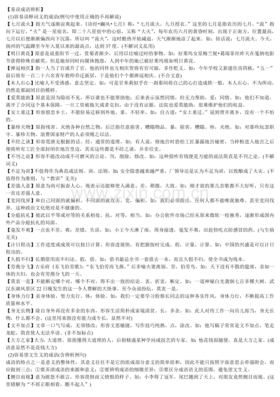 高考高频易错成语600例.doc_第1页