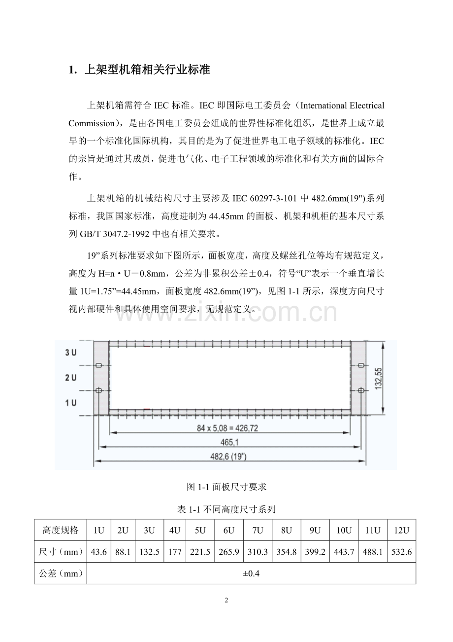 行业标准汇总报告机箱底板电源.doc_第2页