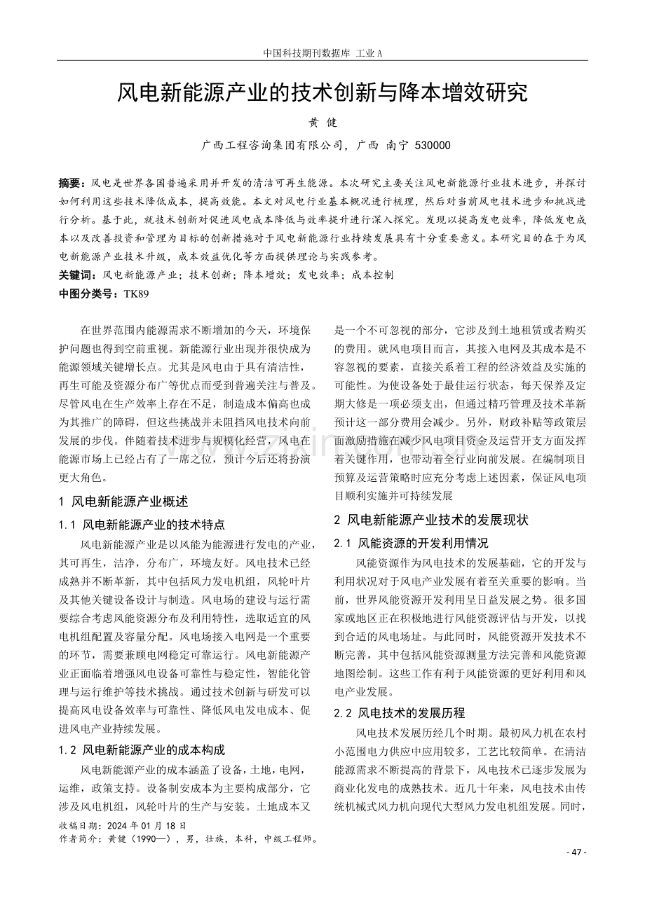 风电新能源产业的技术创新与降本增效研究.pdf_第1页