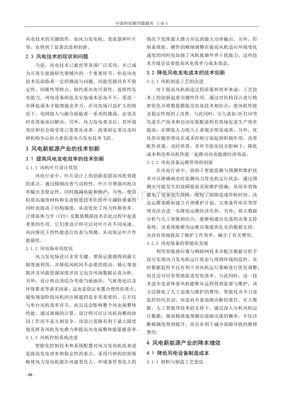 风电新能源产业的技术创新与降本增效研究.pdf_第2页