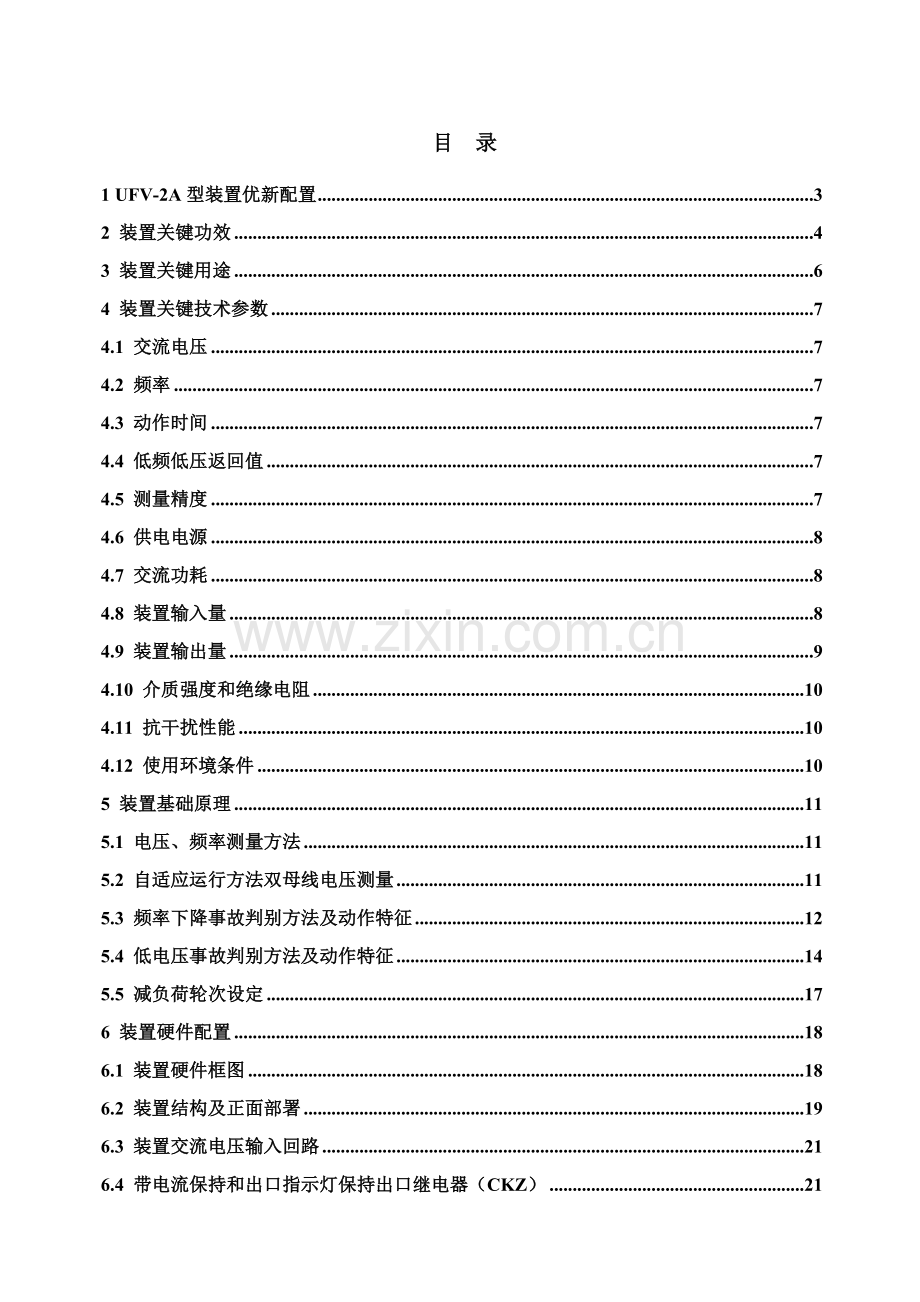 频率电压减负荷装置原理及使用说明书样本.doc_第1页