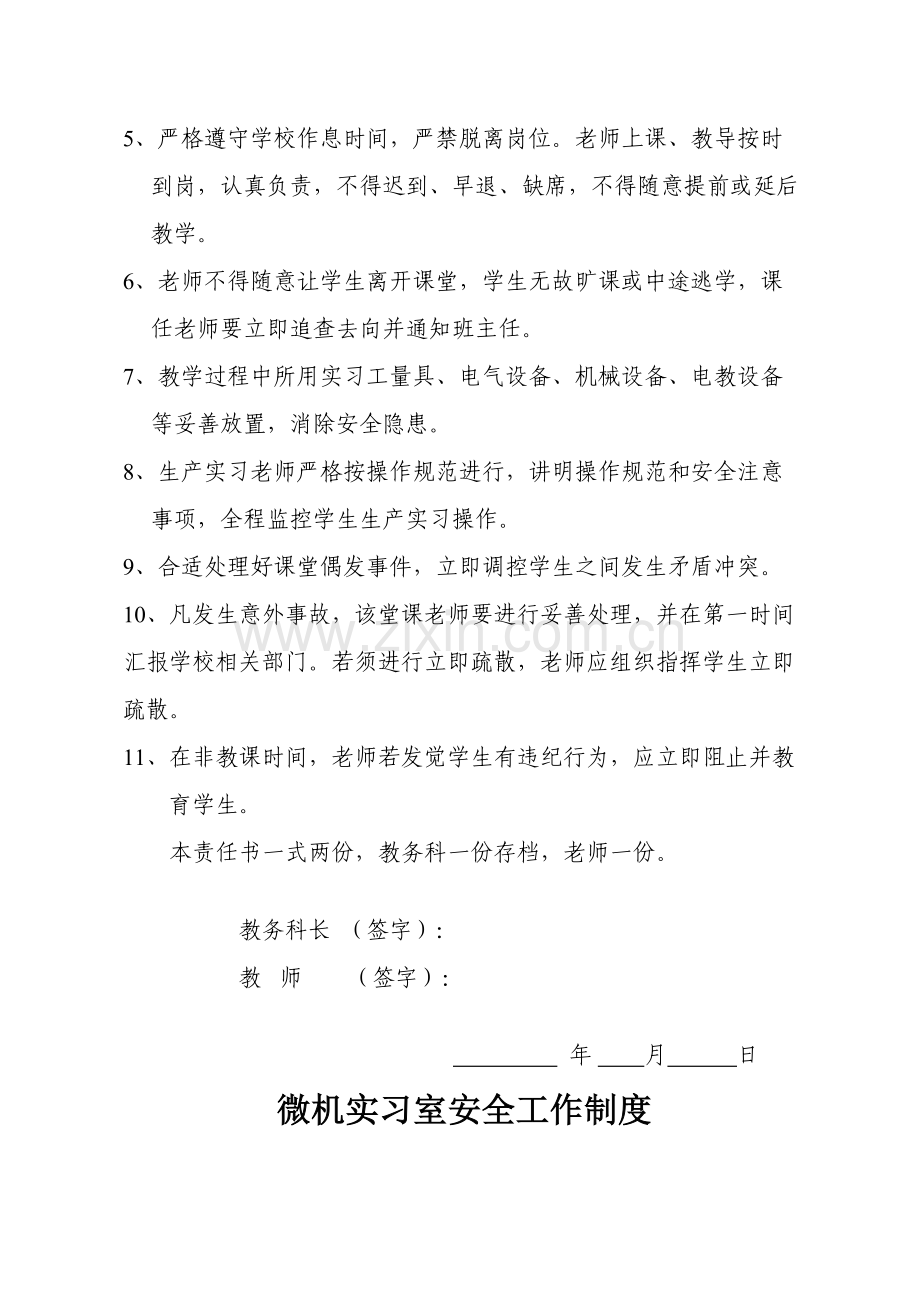 微机实习室各人员安全工作制度样本.doc_第2页