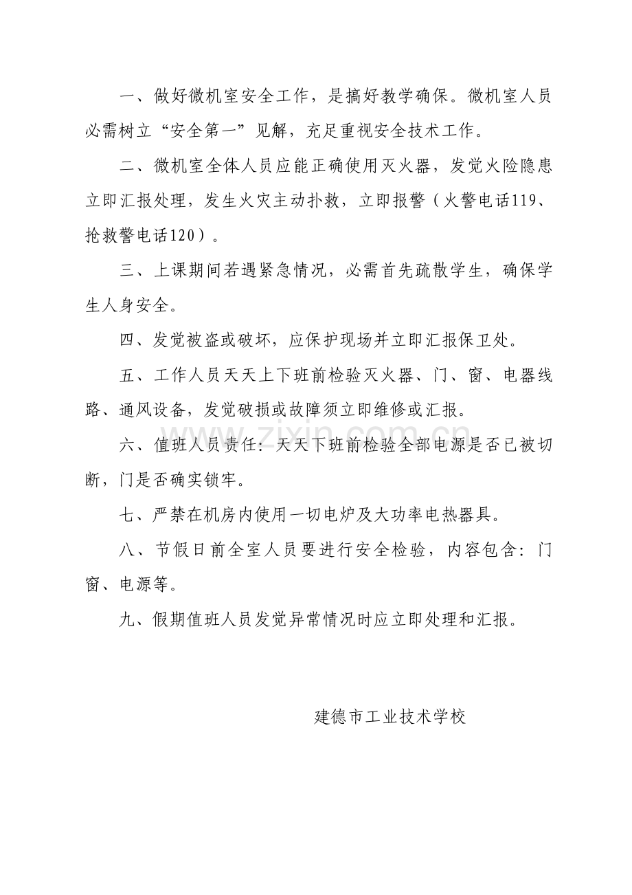 微机实习室各人员安全工作制度样本.doc_第3页