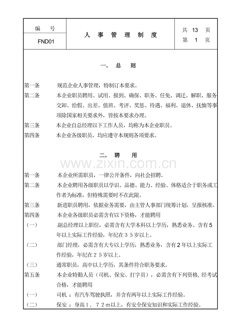 企业人事管理制度模板样本.doc_第1页