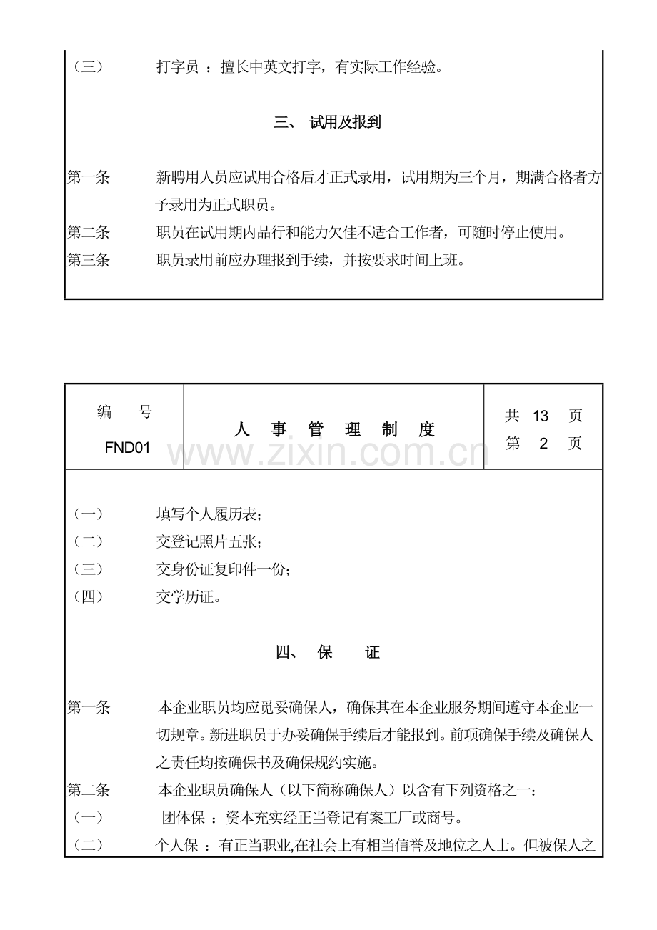 企业人事管理制度模板样本.doc_第2页