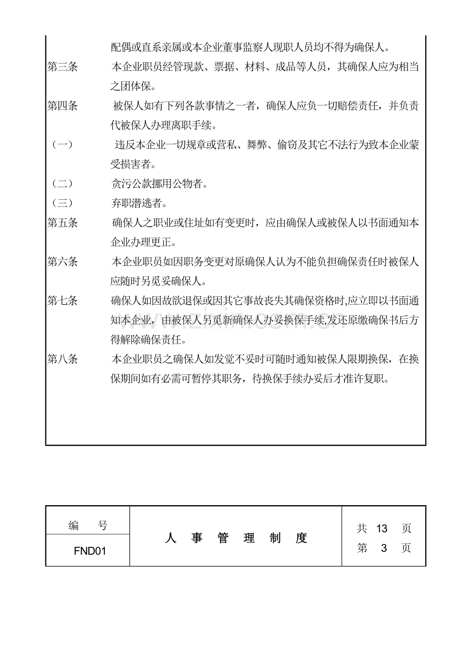 企业人事管理制度模板样本.doc_第3页