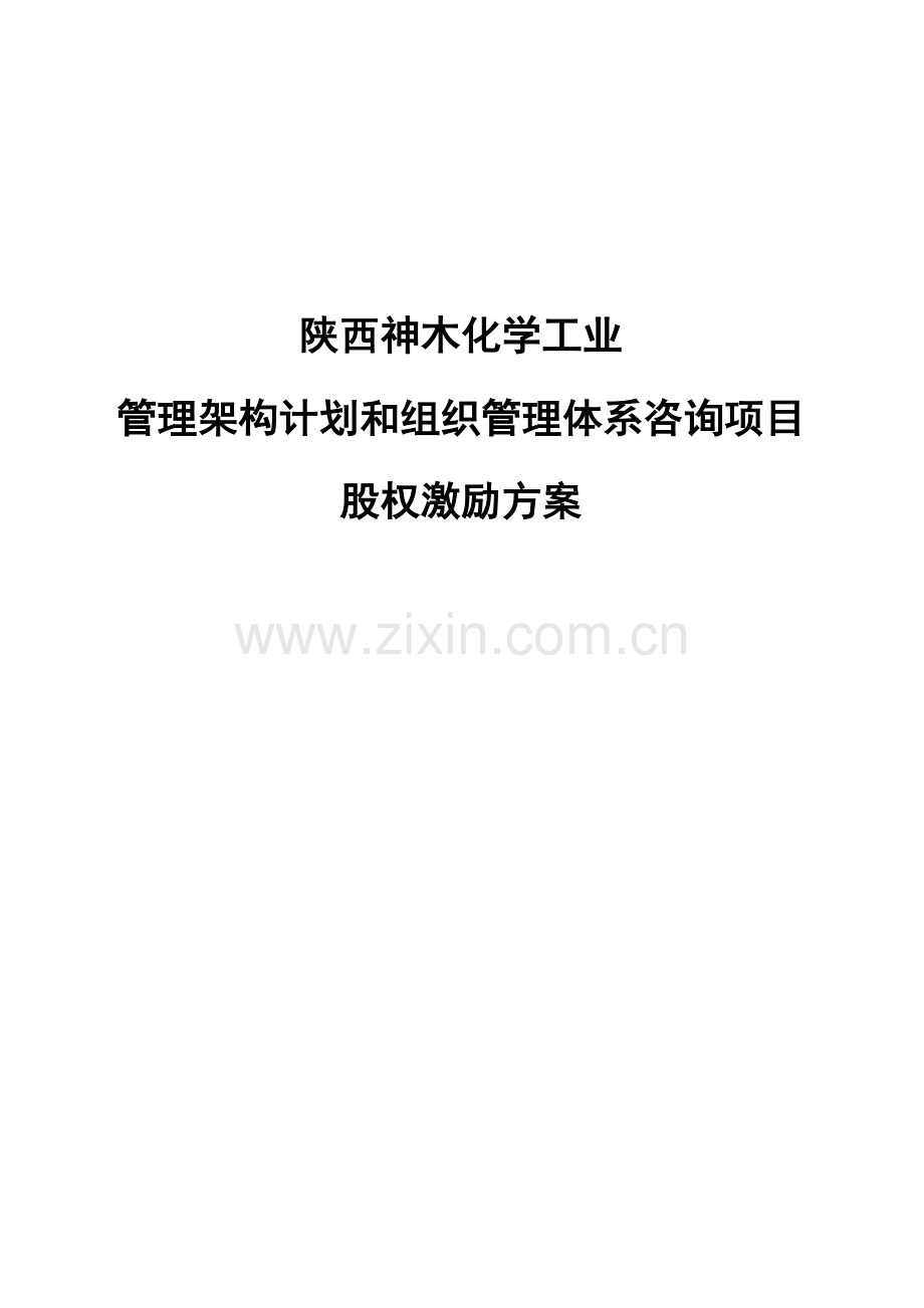 工业有限公司管理架构规划股权激励方案样本.doc_第1页