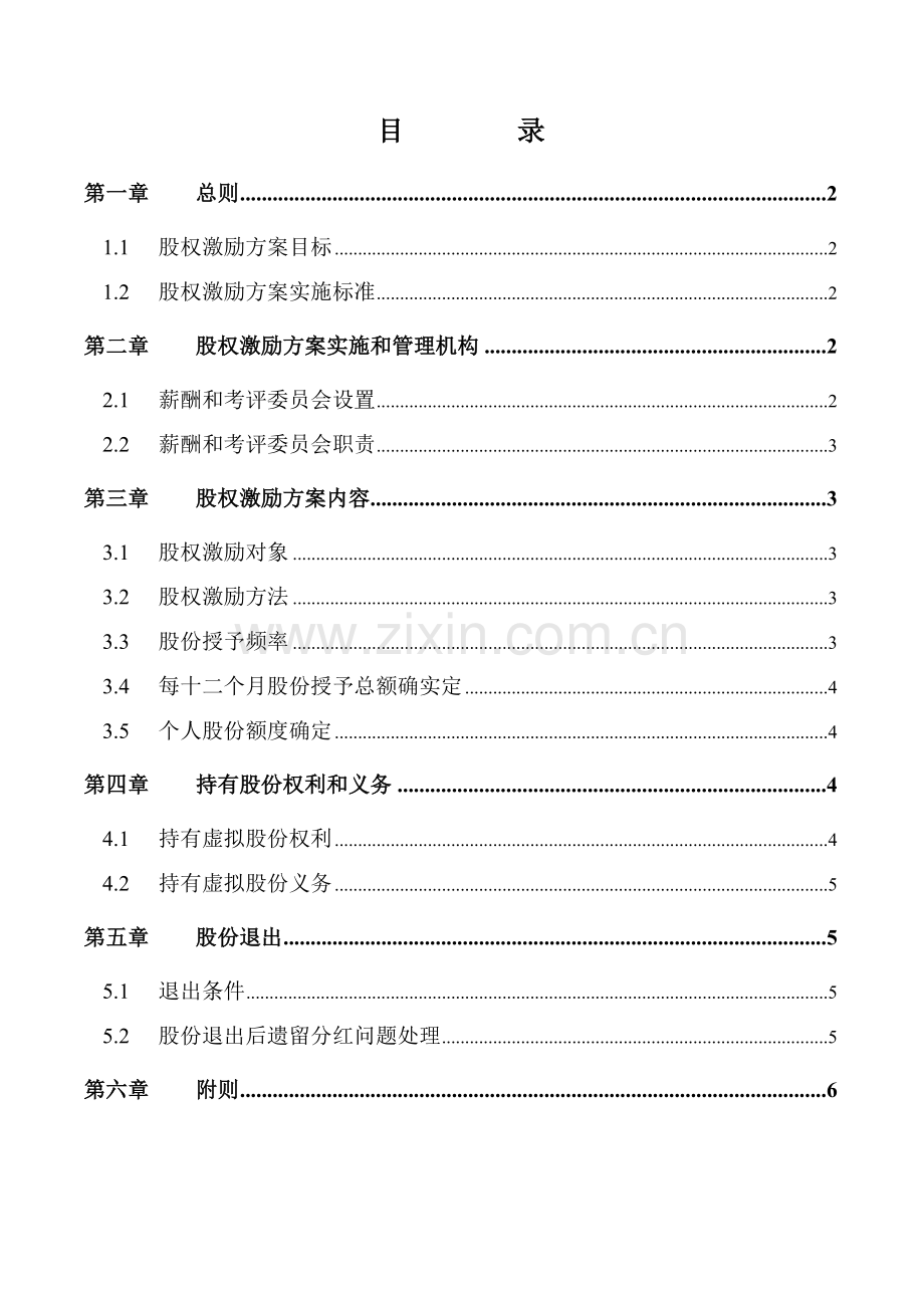 工业有限公司管理架构规划股权激励方案样本.doc_第2页