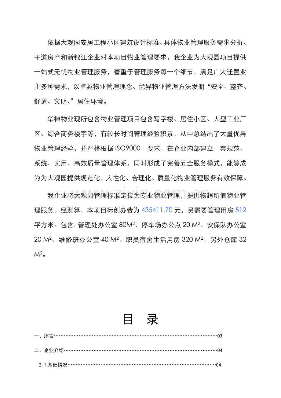 大观园物业管理实施方案样本.doc_第2页