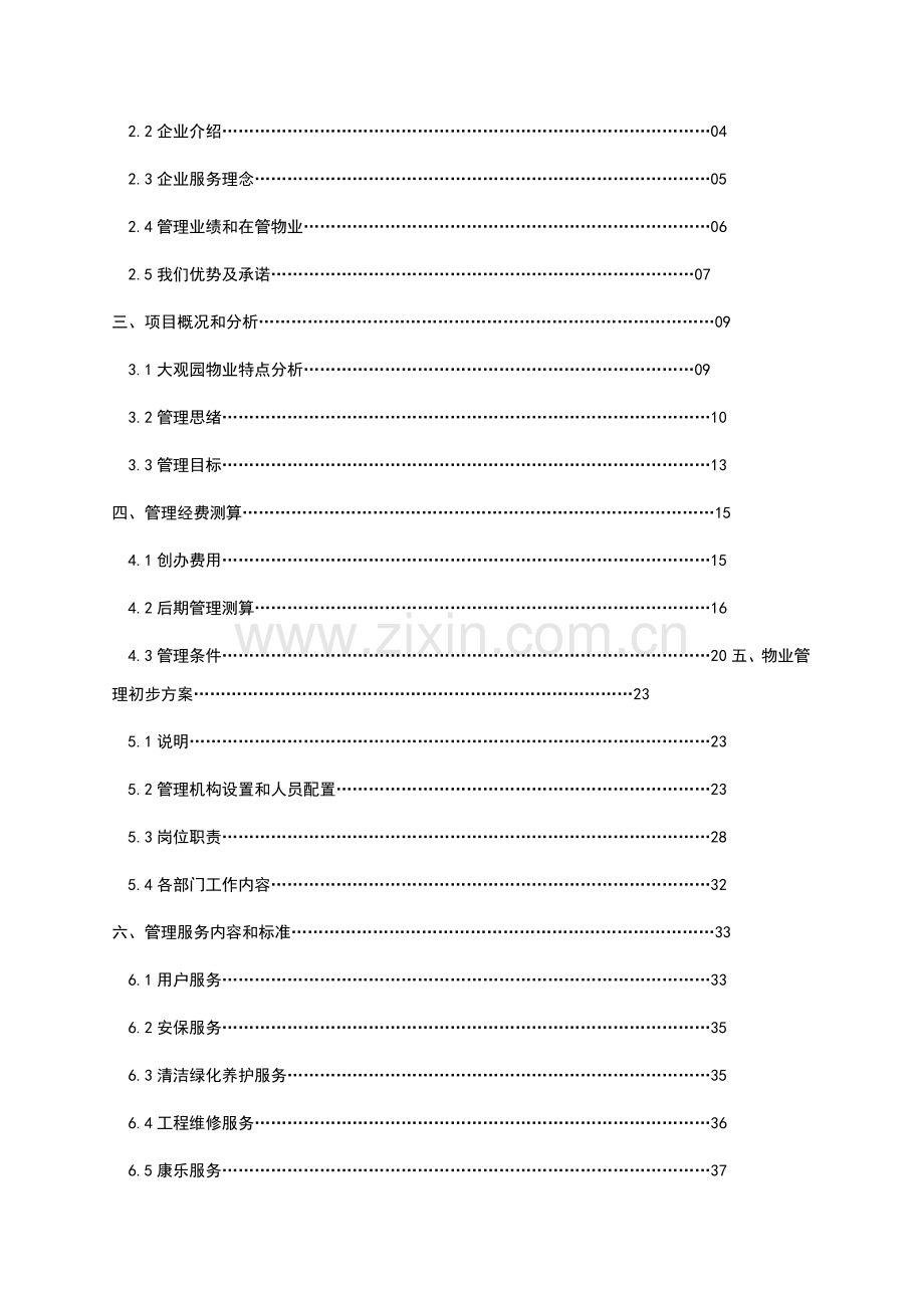 大观园物业管理实施方案样本.doc_第3页