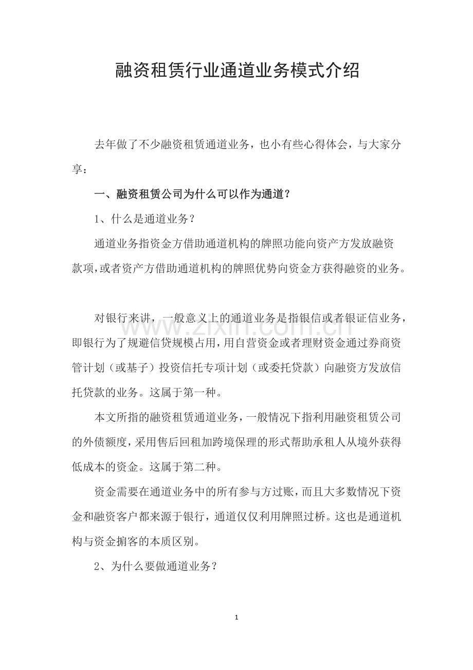 融资租赁行业通道业务模式介绍.docx_第1页